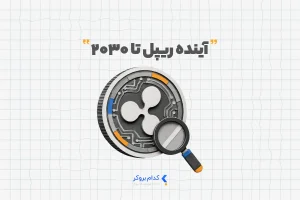 آینده ریپل تا ۲۰۳۰
