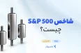 شاخص S&P 500 چیست