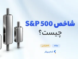 شاخص S&P 500 چیست