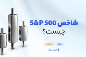 شاخص S&P 500 چیست