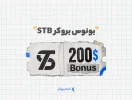 بونوس بروکر STB