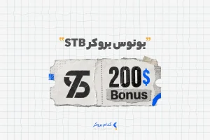 بونوس بروکر STB