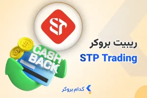 ریبیت بروکر اس تی پی
