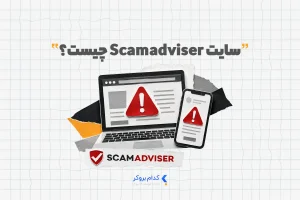 سایت Scamadviser چیست