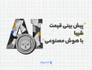 پیش بینی قیمت شیبا با هوش مصنوعی
