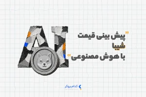 پیش بینی قیمت شیبا با هوش مصنوعی