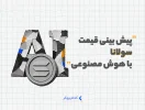 پیش بینی قیمت سولانا با هوش مصنوعی