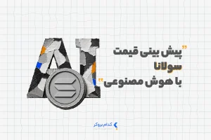 پیش بینی قیمت سولانا با هوش مصنوعی
