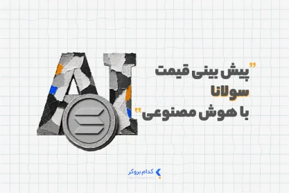 پیش بینی قیمت سولانا با هوش مصنوعی