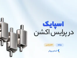 اسپایک در پرایس اکشن