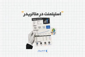 استیتمنت در متاتریدر ۴ و ۵