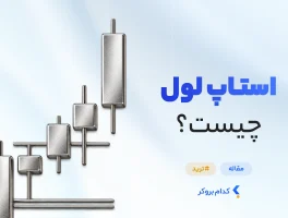 استاپ لول چیست