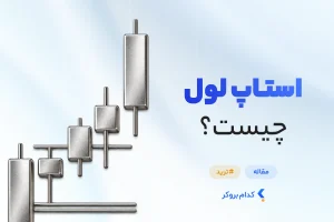 استاپ لول چیست