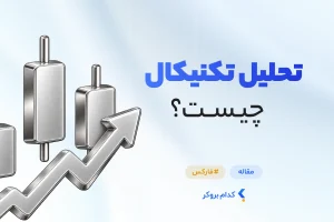 تحلیل تکنیکال چیست