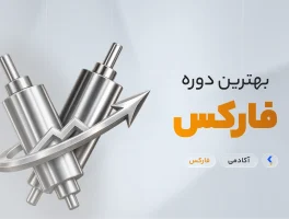 بهترین دوره فارکس