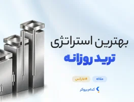 بهترین استراتژی ترید روزانه