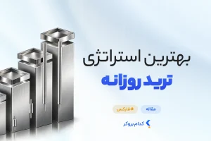 بهترین استراتژی ترید روزانه