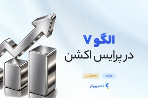 الگوی v در پرایس اکشن
