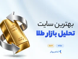 بهترین سایت تحلیل بازار طلا
