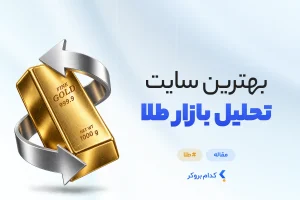 بهترین سایت تحلیل بازار طلا