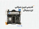 قدیمی ترین صرافی ارز دیجیتال