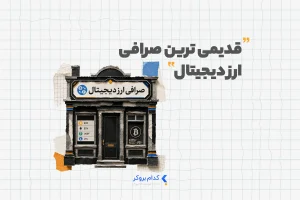 قدیمی ترین صرافی ارز دیجیتال