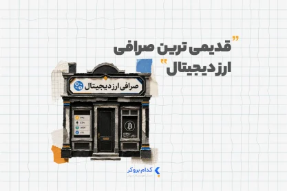 قدیمی ترین صرافی ارز دیجیتال