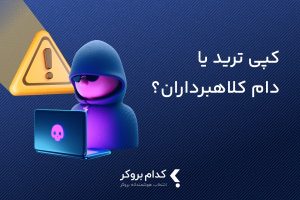 کپی ترید کلاهبرداری