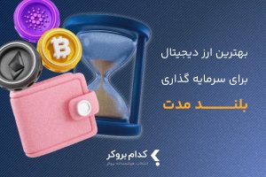 بهترین ارز دیجیتال برای سرمایه گذاری بلند مدت