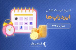 تاریخ لیست شدن ایردراپ ها