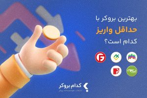 بهترین بروکر با حداقل واریز