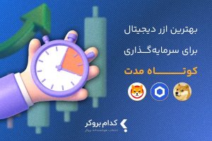 بهترین ارز دیجیتال برای سرمایه گذاری کوتاه مدت