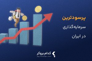 پرسودترین سرمایه گذاری در ایران