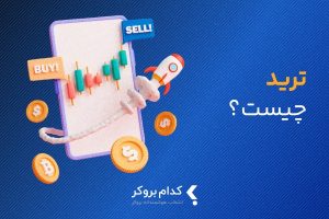 ترید چیست