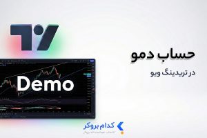 حساب دمو تریدینگ ویو