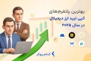 بهترین پلتفرم کپی ترید