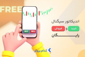 اندیکاتور سیگنال خرید و فروش