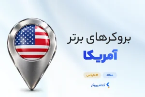 بهترین بروکر فارکس در آمریکا