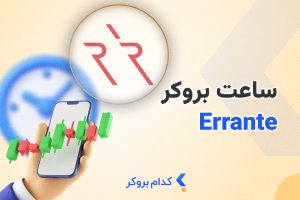 ساعت بروکر ارانته به وقت ایران