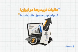 مالیات تریدرها در ایران