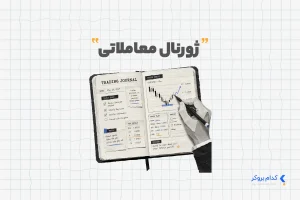 ژورنال معاملاتی