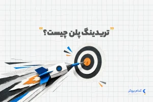 تریدینگ پلن چیست