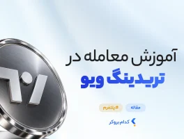 آموزش معامله در تریدینگ ویو