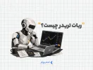 ربات تریدر چیست