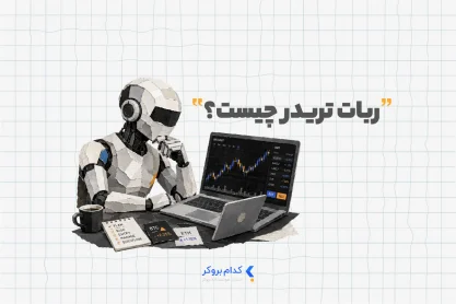 ربات تریدر چیست