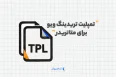 تمپلیت تریدینگ ویو برای متاتریدر
