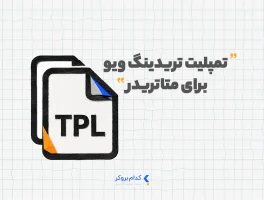 تمپلیت تریدینگ ویو برای متاتریدر