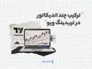 ترکیب چند اندیکاتور در تریدینگ ویو