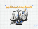 فاندینگ ریت در تریدینگ ویو