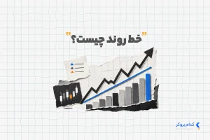 خط روند چیست